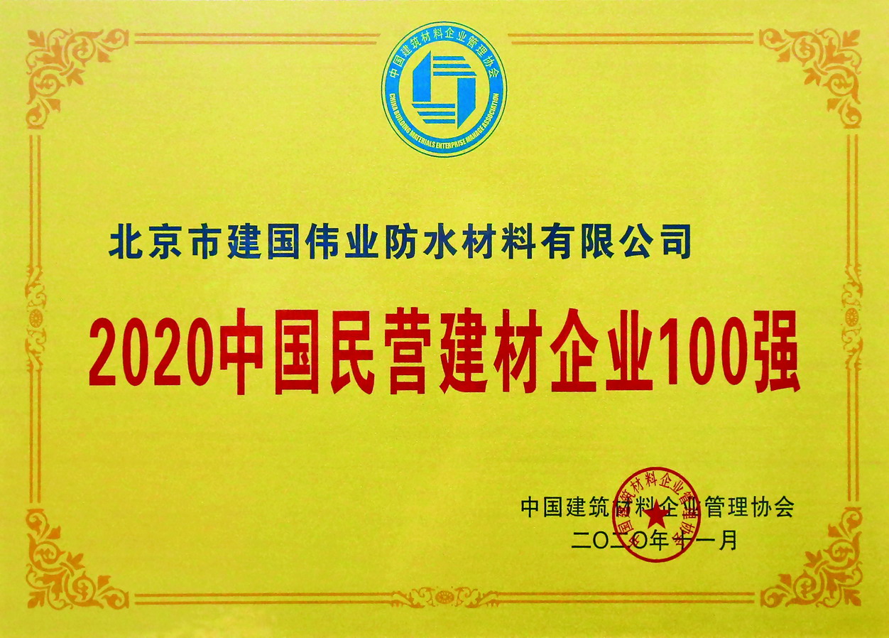  2020中国民营建材企业100强